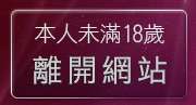 本人未滿18歲，離開大陸視訊聊天室